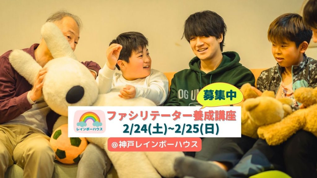 【募集終了】2/24～25＠神戸開催ファシリテーター養成講座｜親を亡くした子どものサポートについて学ぶ