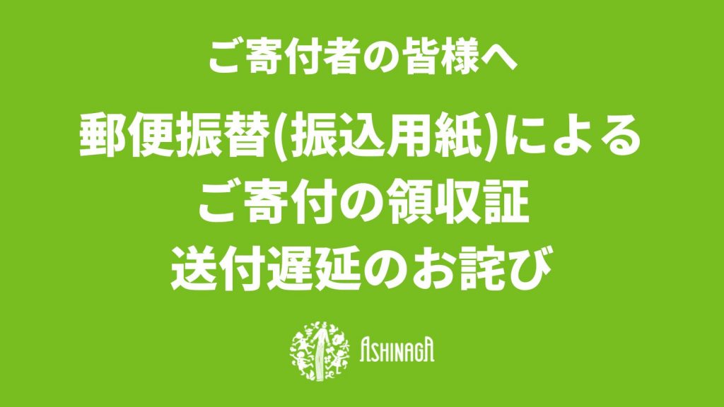 ご寄付者の皆様へ｜郵便振替(振込用紙)による領収証送付遅延のお詫び