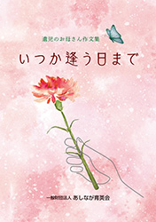 いつか逢う日まで