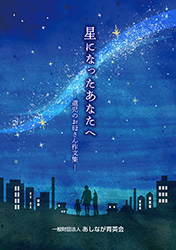 星になったあなたへ