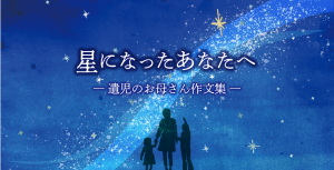 遺児のお母さん作文集『星になったあなたへ』を発行しました