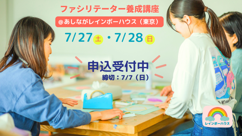 【募集終了】7/27~28＠東京開催ファシリテーター養成講座｜親を亡くした子どものサポートについて学ぶ