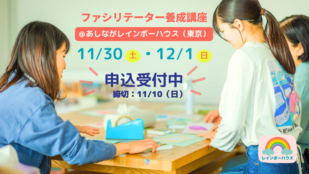 【募集終了】11/30~12/1＠東京開催ファシリテーター養成講座｜親を亡くした子どものサポートについて学ぶ