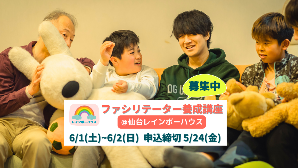 【募集終了】6/1～2＠仙台開催ファシリテーター養成講座｜親を亡くした子どものサポートについて学ぶ