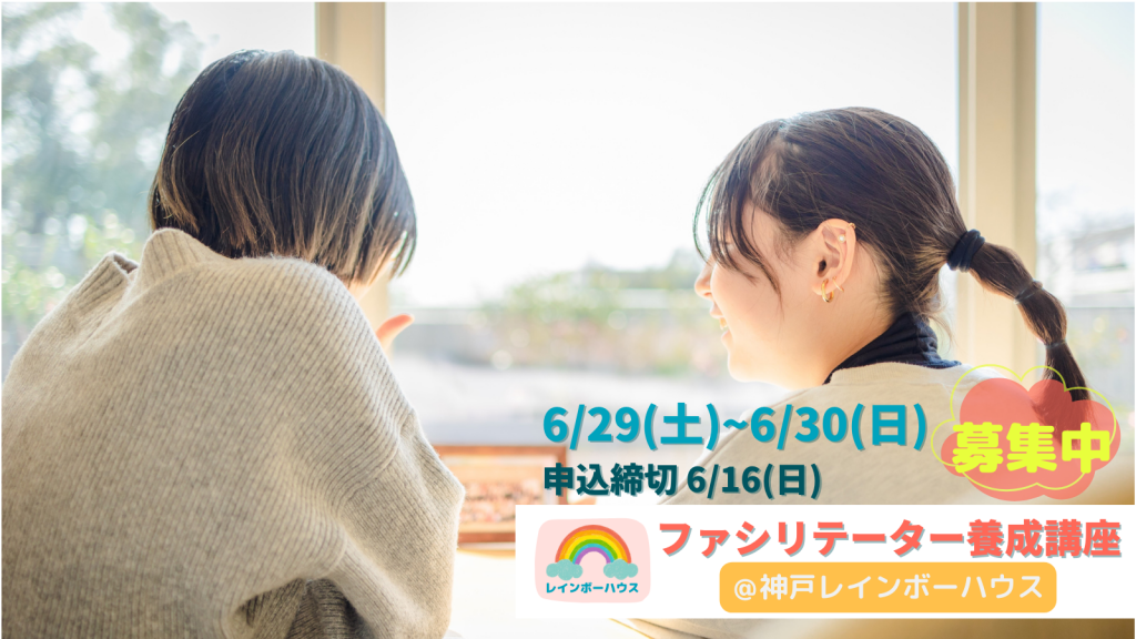 【募集中】6/29~30＠神戸開催ファシリテーター養成講座｜親を亡くした子どものサポートについて学ぶ