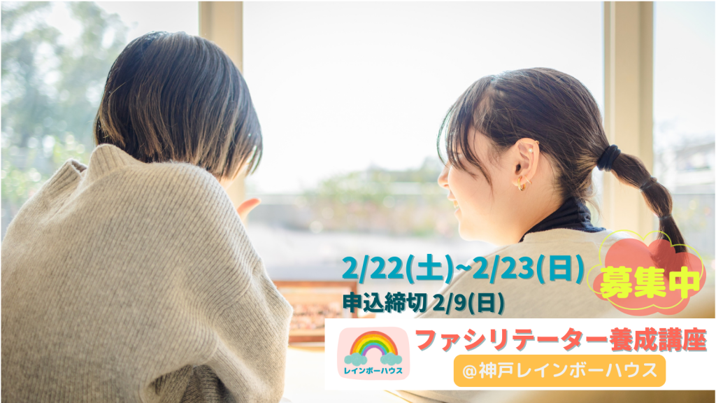 【募集終了】2/22~23＠神戸 ファシリテーター養成講座｜親を亡くした子どものサポートについて学ぶ