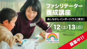 7/12～13＠東京 ファシリテーター養成講座｜親を亡くした子どものサポートについて学ぶ