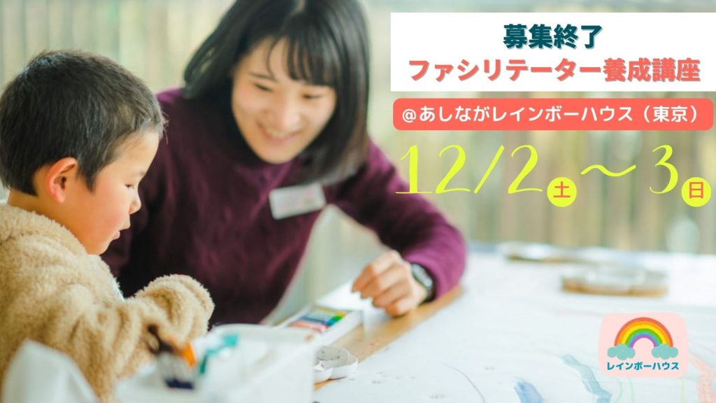 【募集終了】12/2～3＠東京開催ファシリテーター養成講座｜親を亡くした子どものサポートについて学ぶ