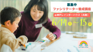6/14~15＠神戸 ファシリテーター養成講座｜親を亡くした子どものサポートについて学ぶ