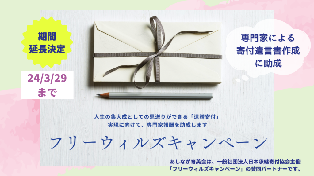 【3/29まで延長】ご遺産のご寄付をご検討中の方へ｜寄付遺言書作成に5万円の助成