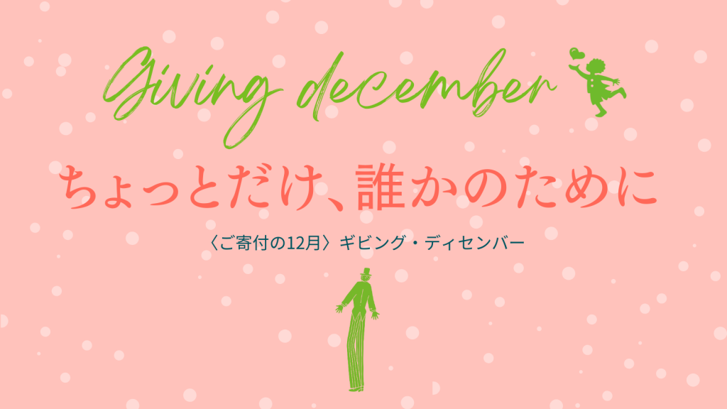 “Giving December”は、ちょっとだけ誰かのために｜12月は寄付月間ーご寄付・ご支援の方法をご紹介ー