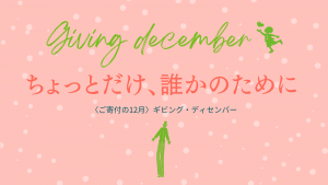 “Giving December”は、ちょっとだけ誰かのために｜12月は寄付月間