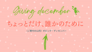 “Giving December”は、ちょっとだけ誰かのために｜12月は寄付月間ーご寄付・ご支援の方法をご紹介ー