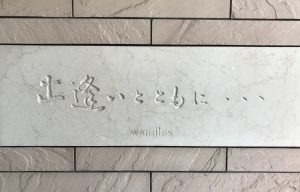 ワミレス本社 エントランスモニュメント「出逢いとともに…」