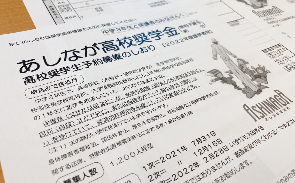 2021年度奨学生募集要項を掲載しました