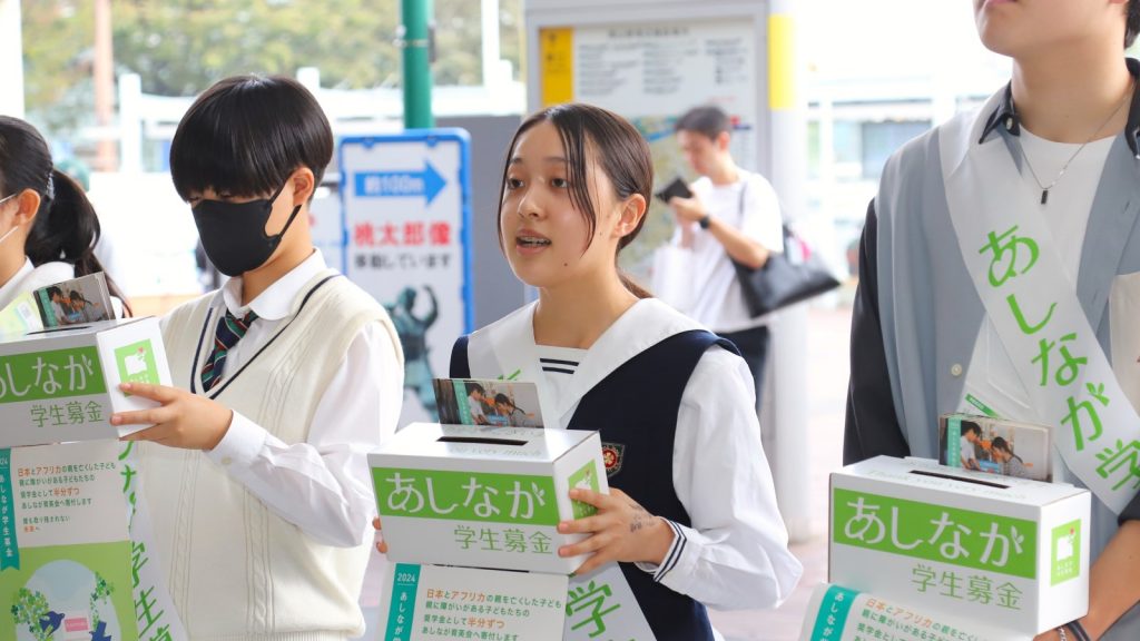 後輩たちにつながる想い～高校奨学生が街頭募金に立つ理由～