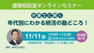 【11/11 オンラインセミナー参加者募集】年代別にわかる終活の勘どころ！