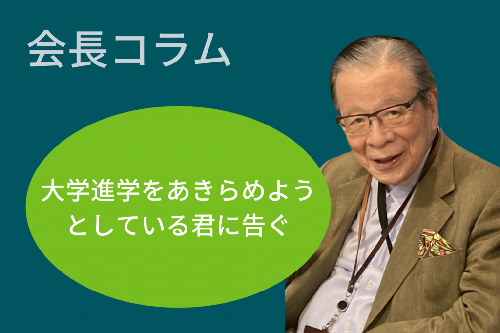 大学進学をあきらめようとしている君へ｜玉井義臣より VOL. 7