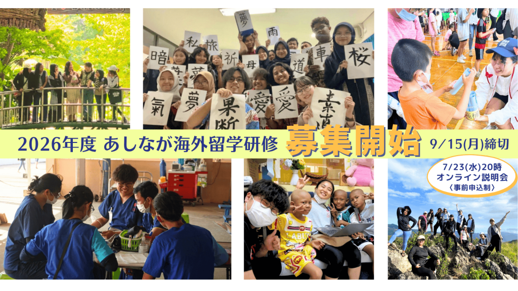 【あしなが奨学生対象】「2026年度派遣 海外留学研修」募集要項のご案内