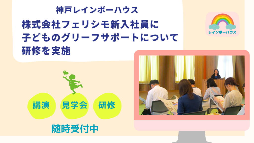 【神戸レインボーハウス】株式会社フェリシモ新入社員に、子どものグリーフサポートについて研修を実施