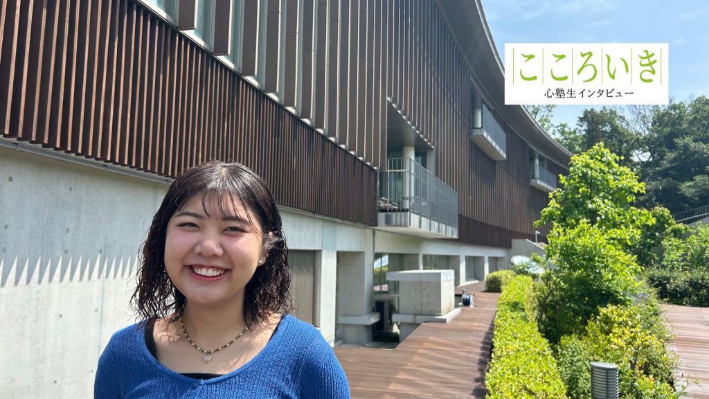 心塾生インタビューこころいき#3「もっと知りたい。人のこと、世界のこと」