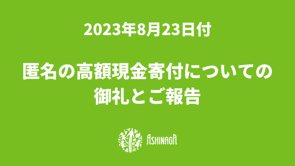 匿名のご寄付への御礼とご報告（2023年8月23日付）