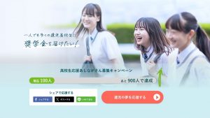 高校生応援あしながさん募集キャンペーン！2025年4月から6月末まで