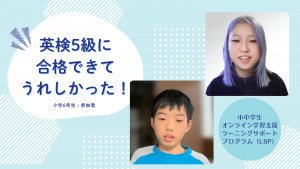 「英検5級に合格できてうれしかった」｜LSP2025年度修了式
