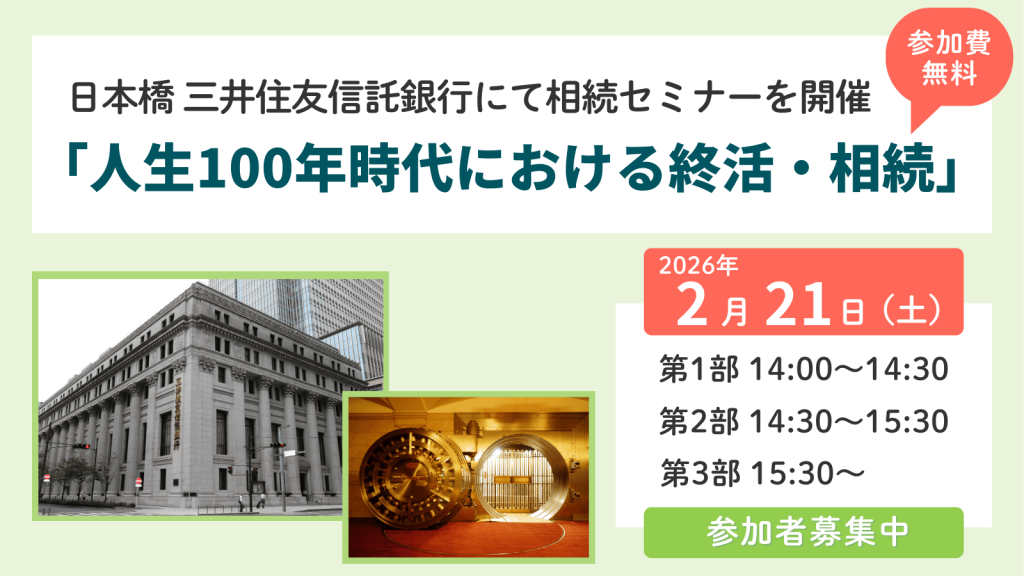 2/21（土）三井住友信託銀行（東京中央支店）での相続セミナーに参加しませんか？（無料・要申込）
