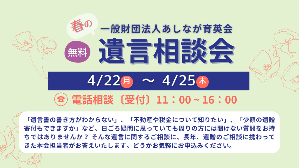 【4/22～4/25開催】春の「遺言相談会」～あなたの想いを未来にのこす～