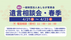 4/21(月)～23(水) 遺言相談会・春季（電話相談会）を開催いたします