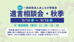【9/14~9/16】秋の遺言相談会(電話相談会)を開催します