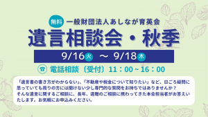 【9/16～9/18開催】「遺言相談会」で日ごろの疑問を解消しませんか？