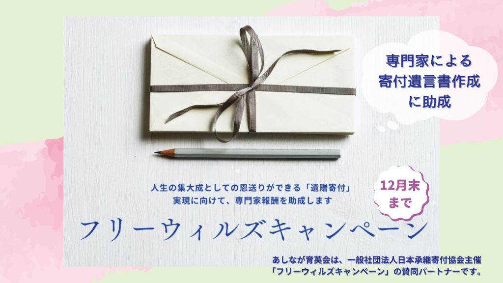 ご遺産のご寄付をご検討中の方へ｜寄付遺言書作成に5万円の助成（23年12月末まで）