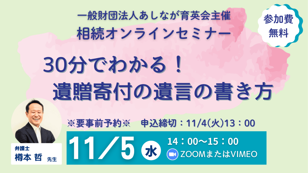 【11月5日 (水) オンラインセミナー参加者募集】30分でわかる！遺贈寄付の遺言の書き方