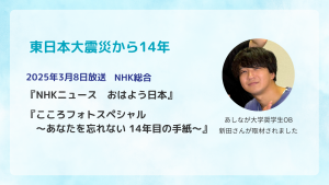 【3/8 NHK総合で放送】東日本大震災遺児のあしなが奨学生OBが番組に出演しました
