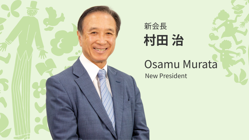 新会長の就任について