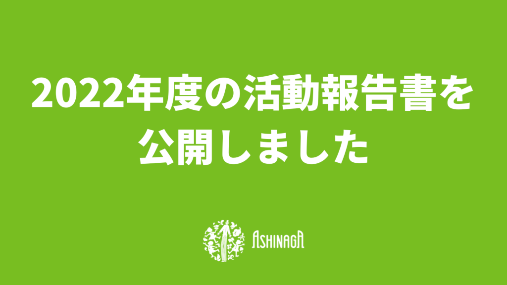 遺児支援活動のご報告〈2022年度活動報告書〉