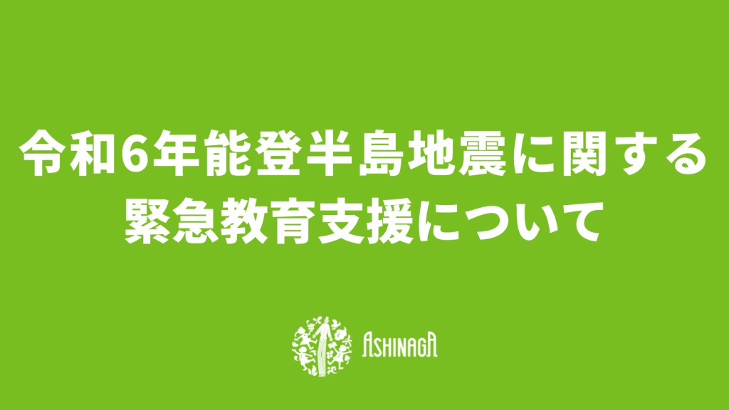 令和6年能登半島地震に関する緊急教育支援について