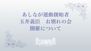 あしなが運動創始者 玉井義臣 お別れの会について