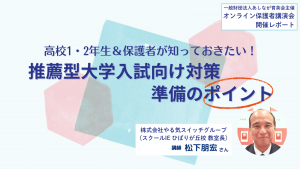 【オンライン講演会開催報告】子どもと親が共に学ぶ 大学入試は情報戦