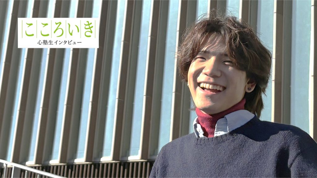 心塾生インタビューこころいき#4「周りの人に恵まれ　機会にめぐまれた人生」