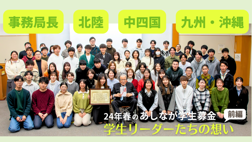 【前編】学生たちの想いよ、届け！ ’24年春「あしなが学生募金」リーダーたちの声を紹介