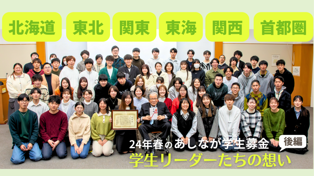 【後編】学生たちの想いよ、届け！ ’24年春「あしなが学生募金」リーダーたちの声を紹介