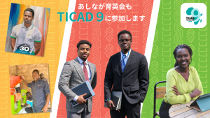 8/20(水)～22(金)「第9回アフリカ開発会議（TICAD9）にてブース出展・イベント開催