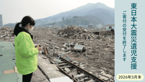 【東日本大震災遺児支援募金】ご寄付受付終了のお知らせ