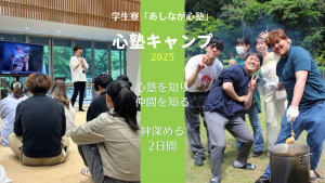 新入生を歓迎　「心塾キャンプ」で絆づくり（東京）
