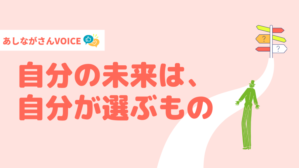 自分の未来は、自分が選ぶもの｜あしながさんVOICE〈23年春の学生募金〉