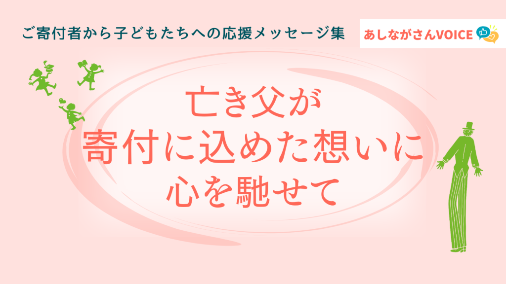 亡き父が寄付に込めた想いに心を馳せて｜あしながさんVOICE〈ご寄付のきっかけ特集〉