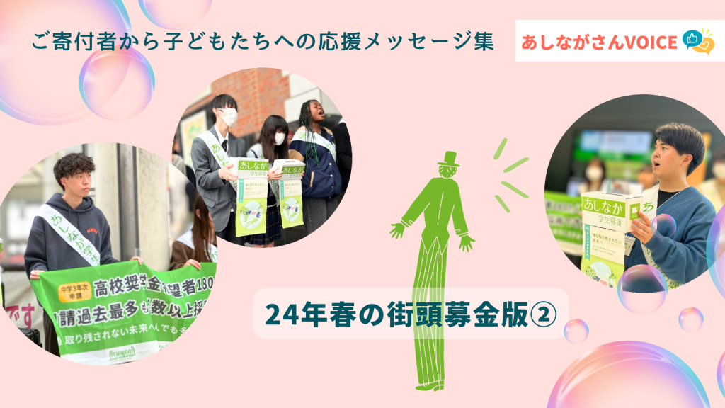 「少しでもお役にたちたいと思いました」｜あしながさんVOICE<24年春募金版②>